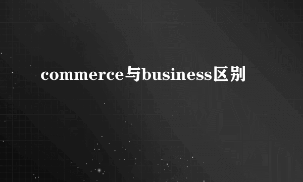 commerce与business区别