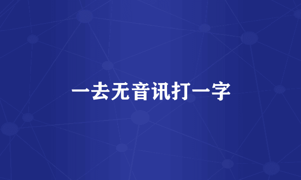 一去无音讯打一字