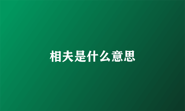 相夫是什么意思