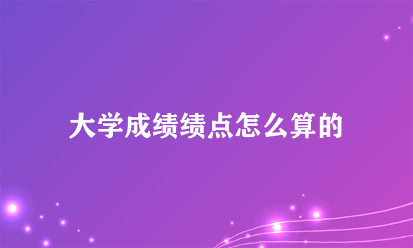 大学成绩绩点怎么算的