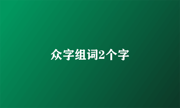 众字组词2个字