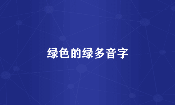 绿色的绿多音字