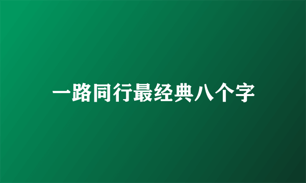 一路同行最经典八个字