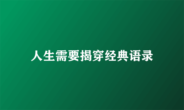 人生需要揭穿经典语录