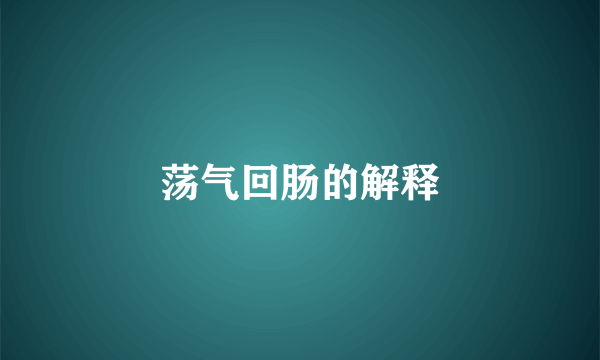 荡气回肠的解释