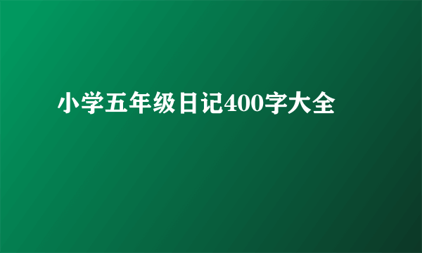 小学五年级日记400字大全
