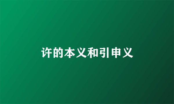 许的本义和引申义