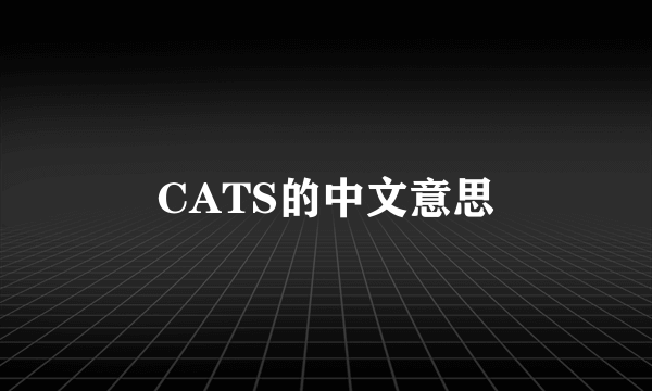 CATS的中文意思