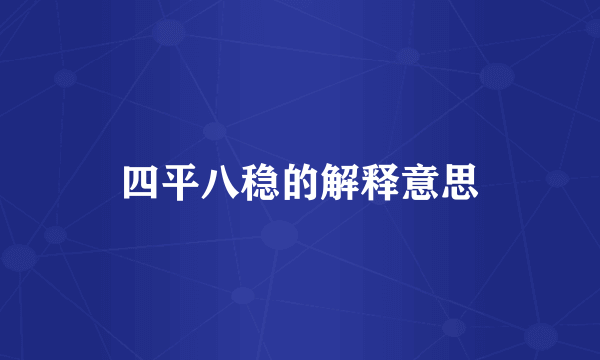 四平八稳的解释意思