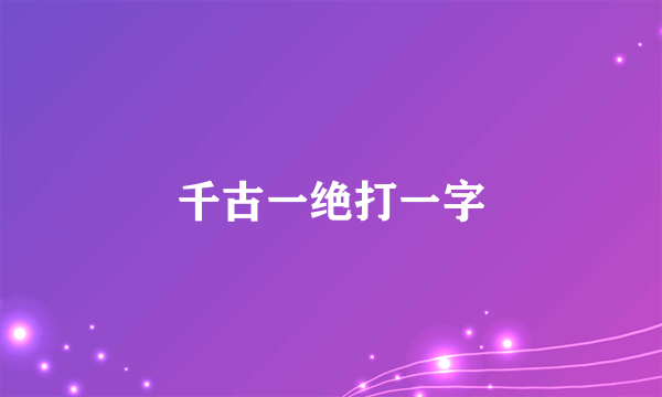 千古一绝打一字
