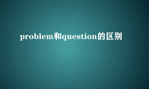 problem和question的区别