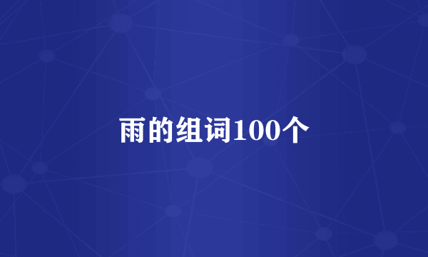雨的组词100个