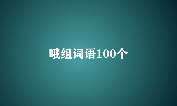 哦组词语100个