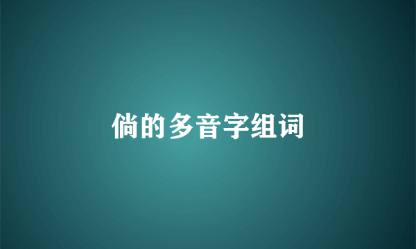 倘的多音字组词