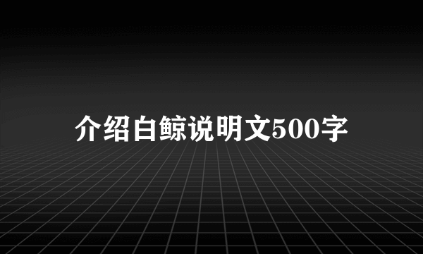 介绍白鲸说明文500字