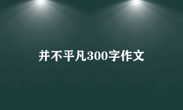 并不平凡300字作文