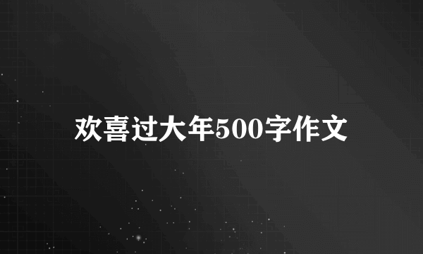 欢喜过大年500字作文