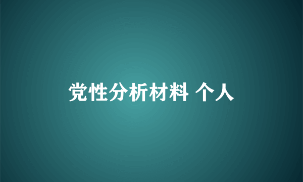 党性分析材料 个人
