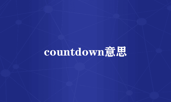 countdown意思