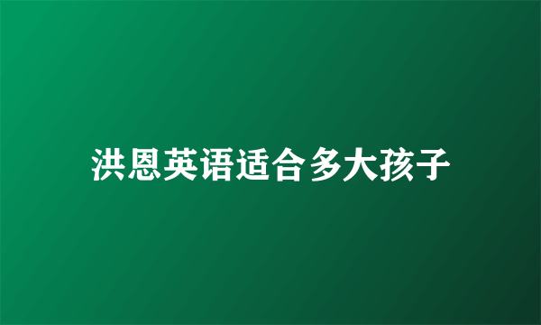 洪恩英语适合多大孩子