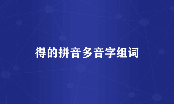 得的拼音多音字组词