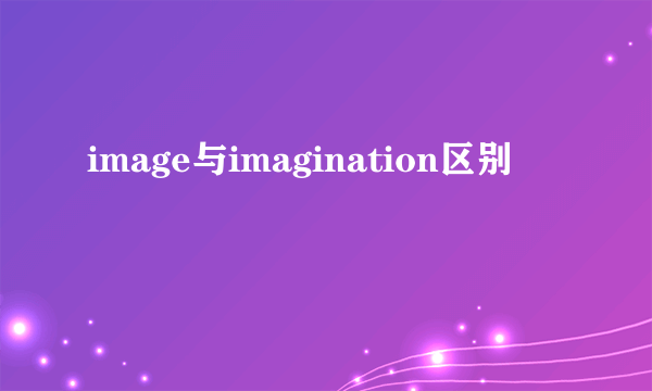 image与imagination区别