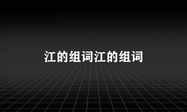 江的组词江的组词