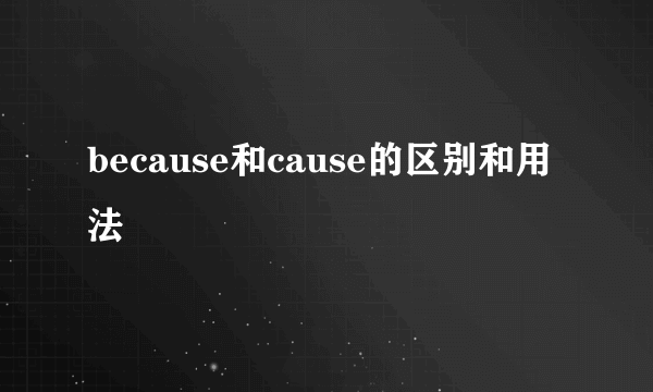 because和cause的区别和用法