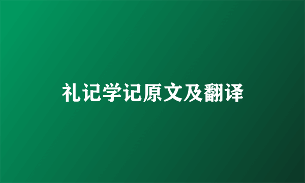 礼记学记原文及翻译
