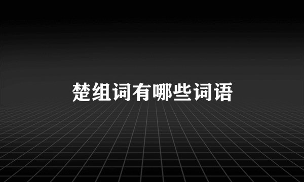 楚组词有哪些词语