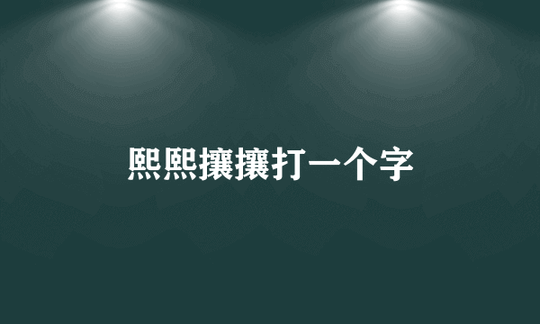熙熙攘攘打一个字