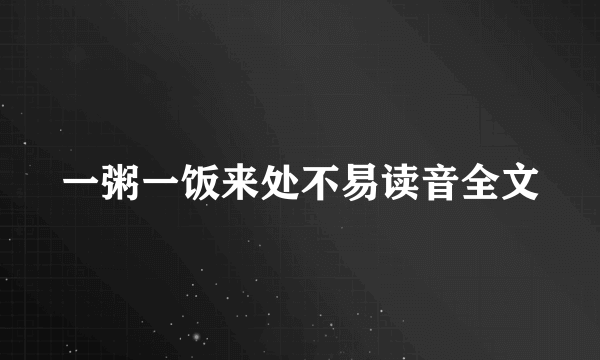 一粥一饭来处不易读音全文