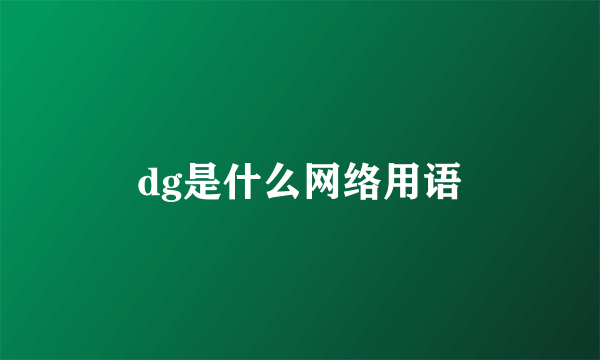 dg是什么网络用语