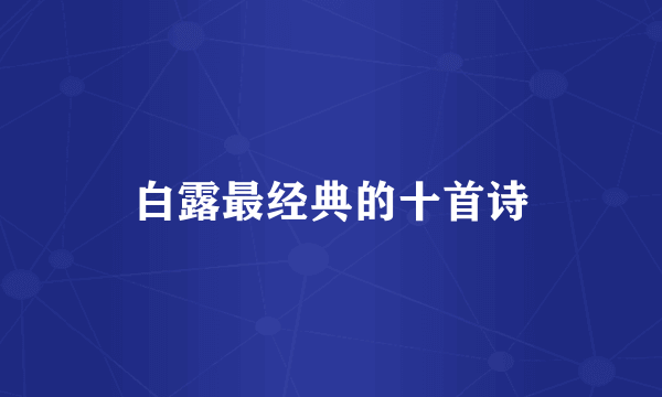 白露最经典的十首诗
