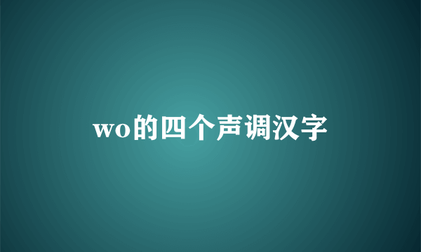 wo的四个声调汉字