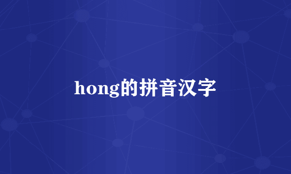 hong的拼音汉字