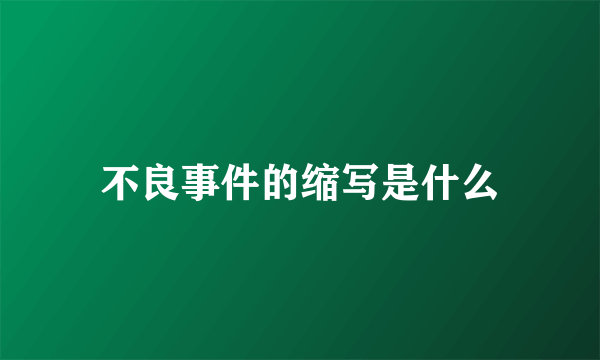 不良事件的缩写是什么