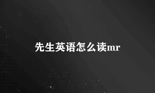 先生英语怎么读mr