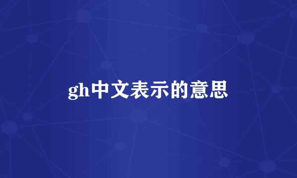 gh中文表示的意思