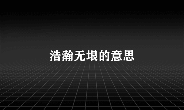 浩瀚无垠的意思