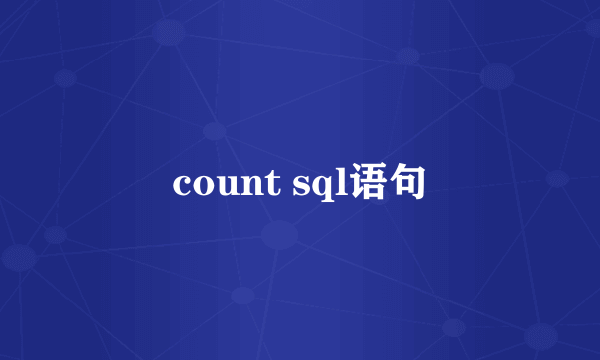 count sql语句