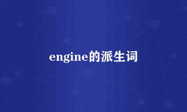 engine的派生词