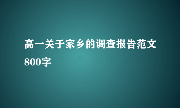 高一关于家乡的调查报告范文800字