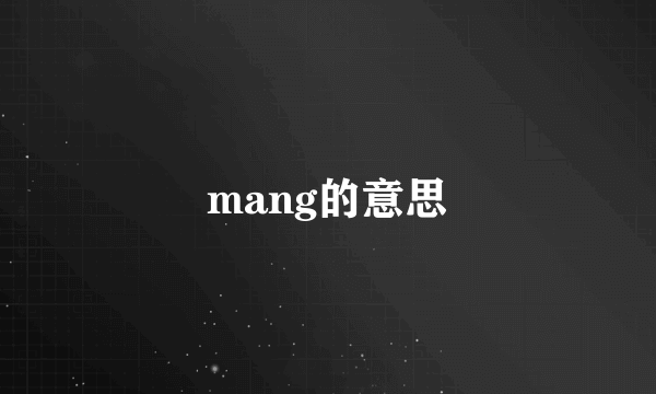 mang的意思
