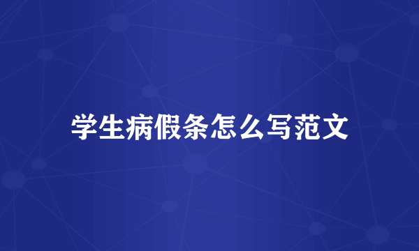 学生病假条怎么写范文