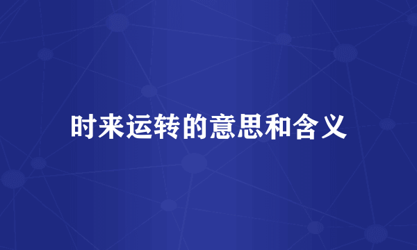 时来运转的意思和含义