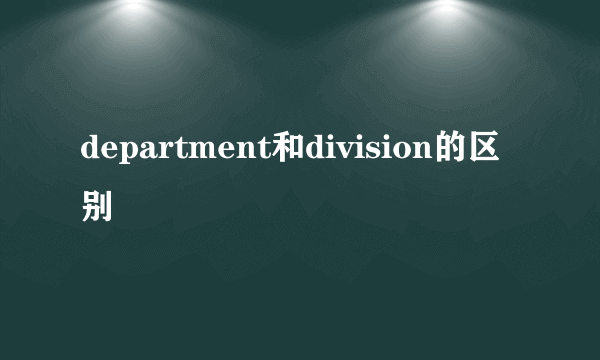 department和division的区别