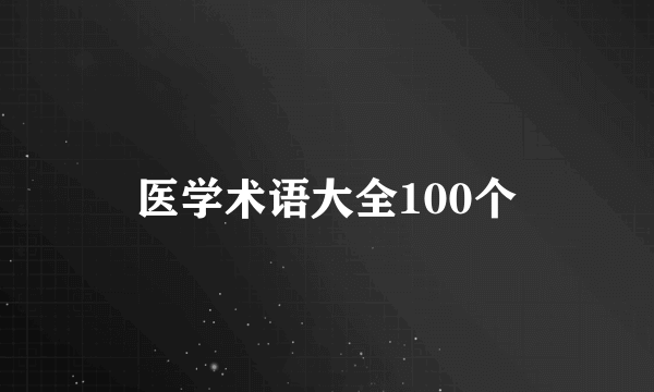 医学术语大全100个