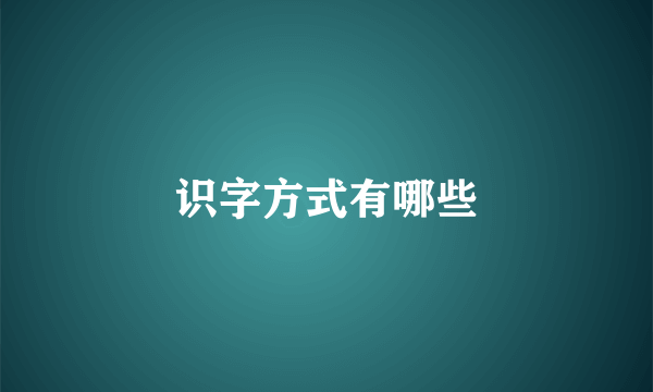 识字方式有哪些