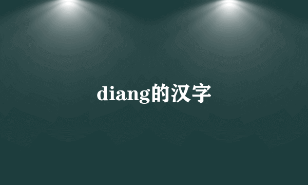diang的汉字